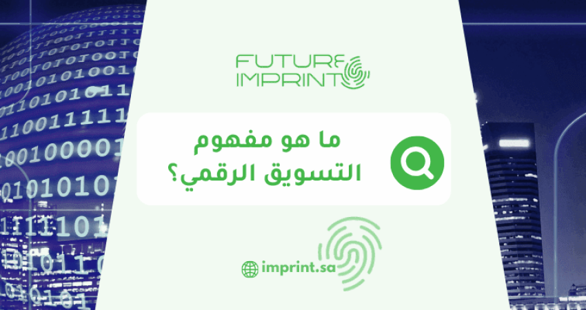 ما هو مفهوم التسويق الرقمي؟